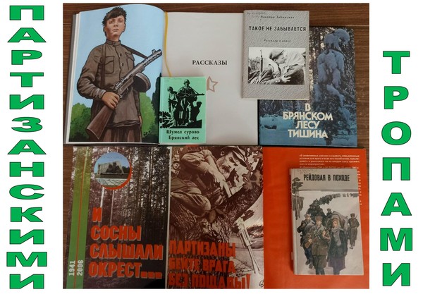 Час информации «Партизанскими тропами»