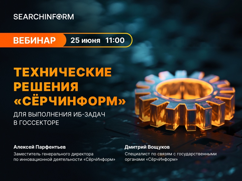 Вебинар «Технические решения «СёрчИнформ» для выполнения ИБ-задач в госсекторе»