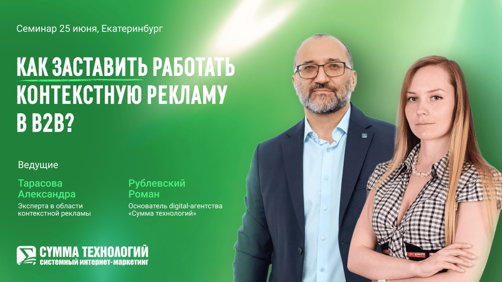 Семинар "Контекстная реклама в B2B"