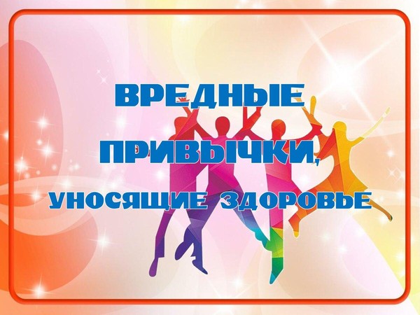 Викторина«Вредные привычки или здоровье?»