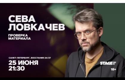 Сева Ловкачёв