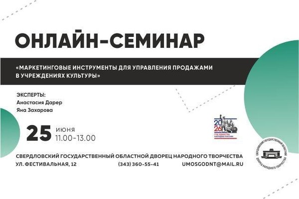 Онлайн-семинар «Маркетинговые инструменты для управления продажами в учреждениях культуры»