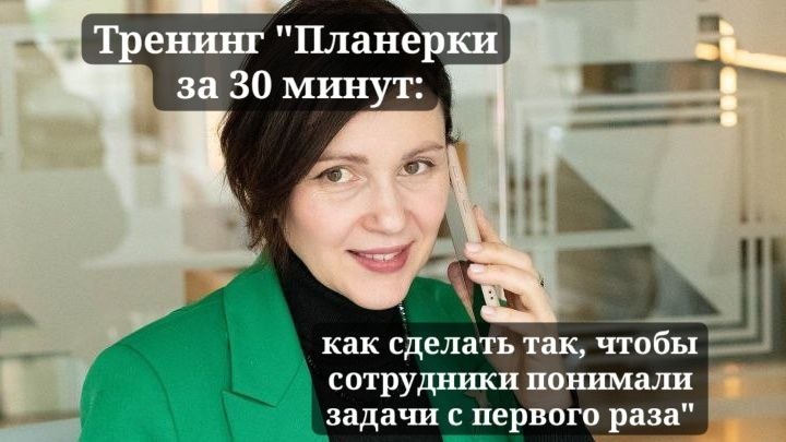 Тренинг "Планёрки за 30 минут: как сделать так, чтобы сотрудники понимали задачи с первого раза"