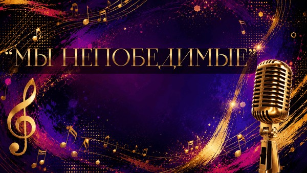 Концертная программа «Мы непобедимые»