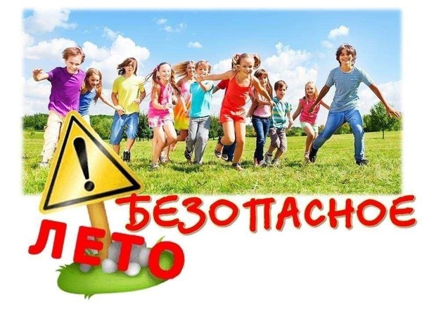 Познавательная игра» Безопасное лето»