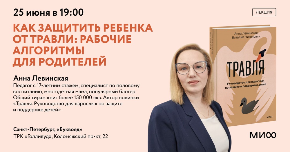 Лекция «Как защитить ребенка от травли: рабочие алгоритмы для родителей»