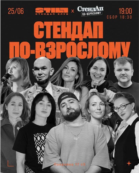 Стендап по-взрослому