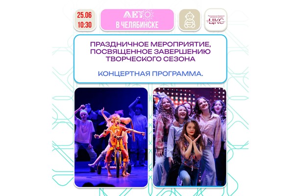 Праздничное мероприятие, посвященное завершению творческого сезона