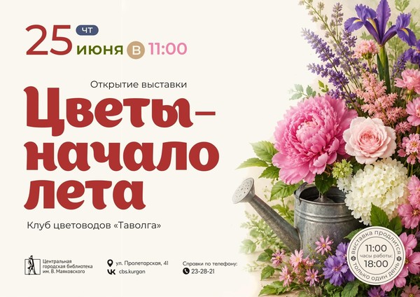 Выставка «Цветы — начало лета»