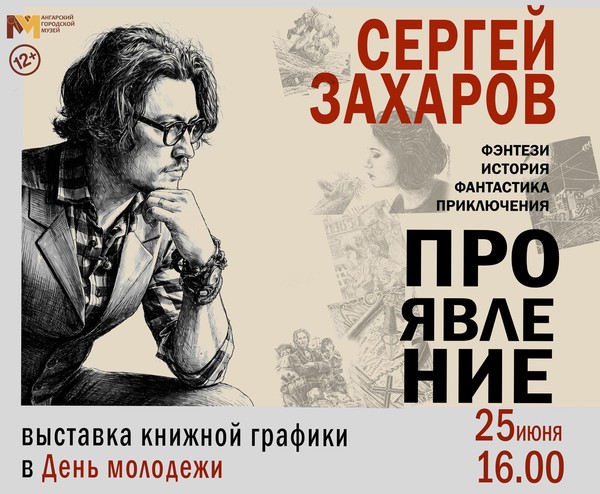 Открытие выставки книжной графики Захарова С. В. «Проявление»