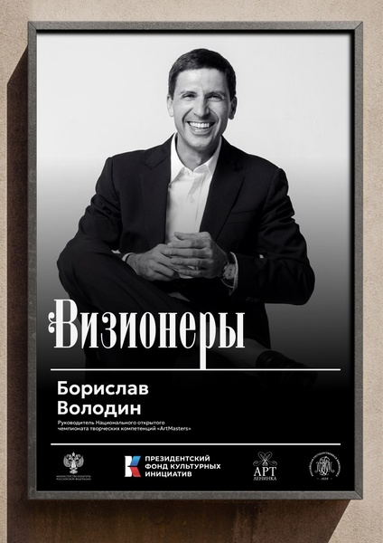 Визионеры. Как создать проект мирового уровня: секреты ArtMasters и Борислава Володина