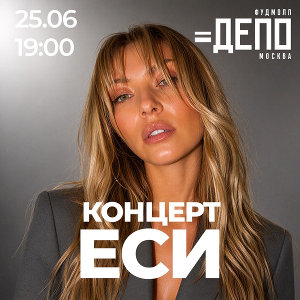 Еся — концерт на сцене фудмолла Депо.Москва