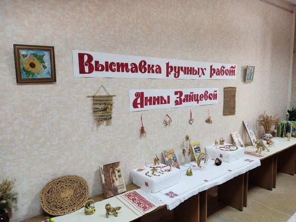 Выставка ручных работ Анны Зайцевой