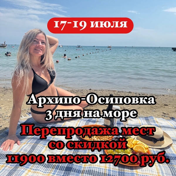 Архипо-Осиповка! Скидка!