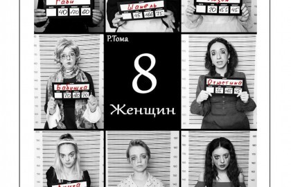 8 любящих женщин