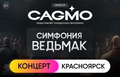 Оркестр CAGMO – Симфония Ведьмак при свечах