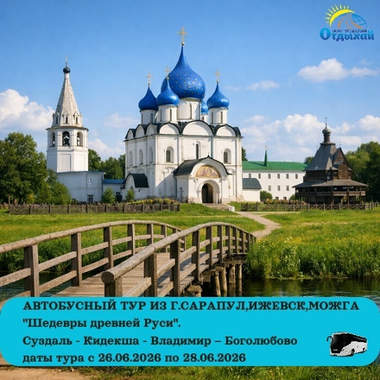 Автобусный тур из Сарапула, Ижевска и Можги "Шедевры древней Руси"