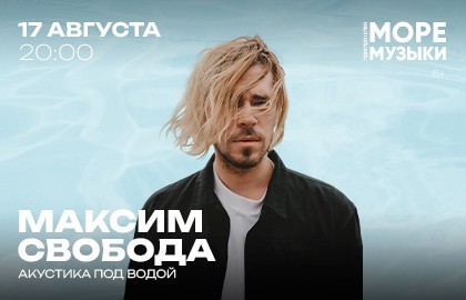 Максим Свобода