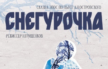 Снегурочка. А.Н. Островский
