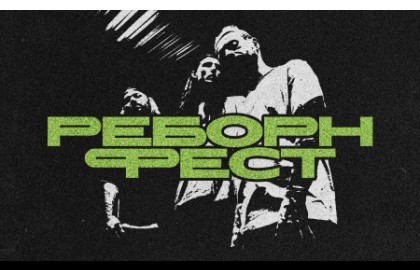 Реборн фест