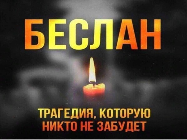 «Беслан. Трагедия, которую не забыть»
