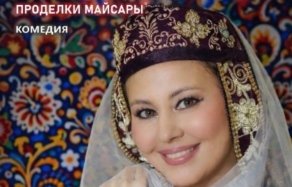Проделки Майсары