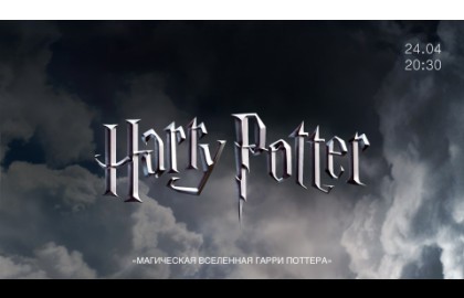 Вселенная Гарри Поттера