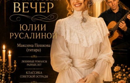 Романсовый вечер Юлии Русалиной