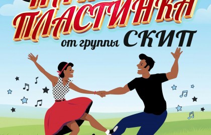 Танцплощадка «Папина Пластинка» от гр. «Скип»