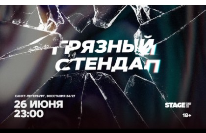 Грязный стендап