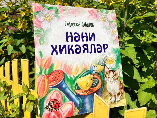 «Расказы для маленьких» – 95 лет со дня рождения писателя Габдулхая Сабитова