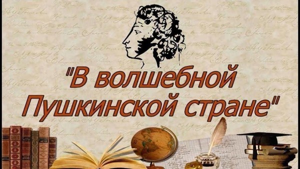Литературно игровая программа «В волшебной Пушкинской стране»