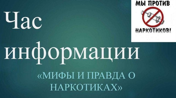 Информационный час «Мифы и правда о наркотиках»