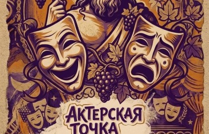 Актерская точка. Квартирник