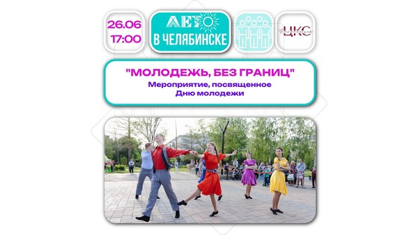 Молодежь без границ
