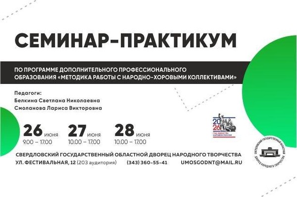 Семинар-практикум по программе ДПО «Методика работы с народно-хоровыми коллективами»