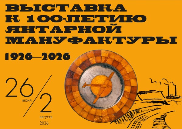 К 100-летию Янтарной мануфактуры