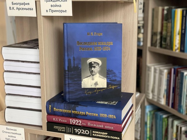 Презентация книги Юрия Карловича Старка «Последняя эскадра России. 1920-1924»