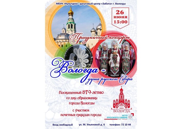 концерт «Вологда — душа Русского Севера!»