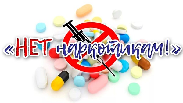 Да здоровью и мечте, Нет – наркотикам, беде