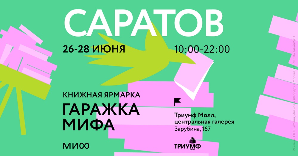 Гаражка издательства МИФ