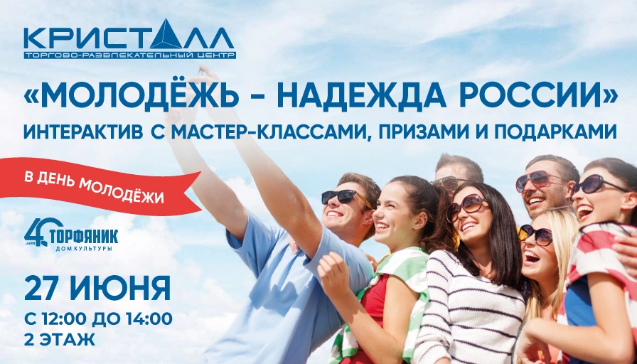 Молодежь - надежда России!