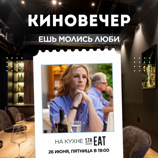Киновечер НА КУХНЕ strEAT!