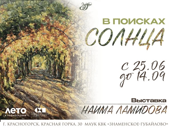 В поисках солнца