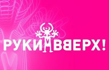 Группа «Руки Вверх!»