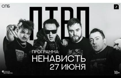 Группа ПТВП. Ненависть