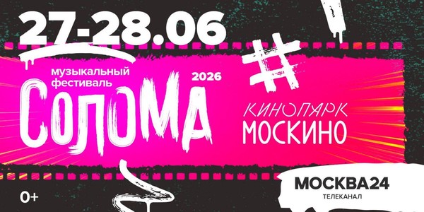 Фестиваль Солома в Кинопарке Москино