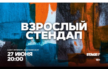 Взрослый стендап. Стендап от комиков 30+