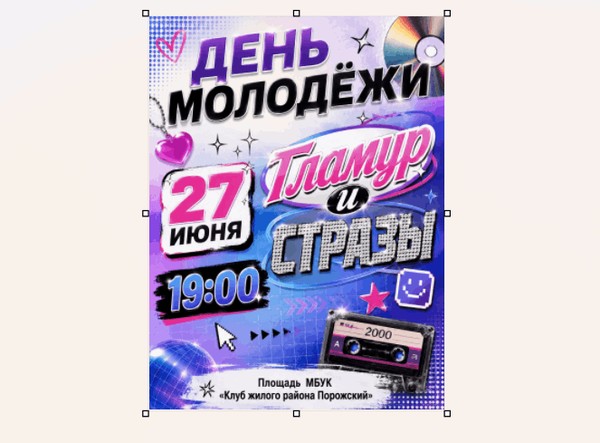 День молодежи «Гламур и стразы»