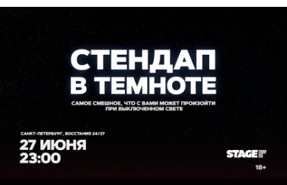 Стендап в темноте